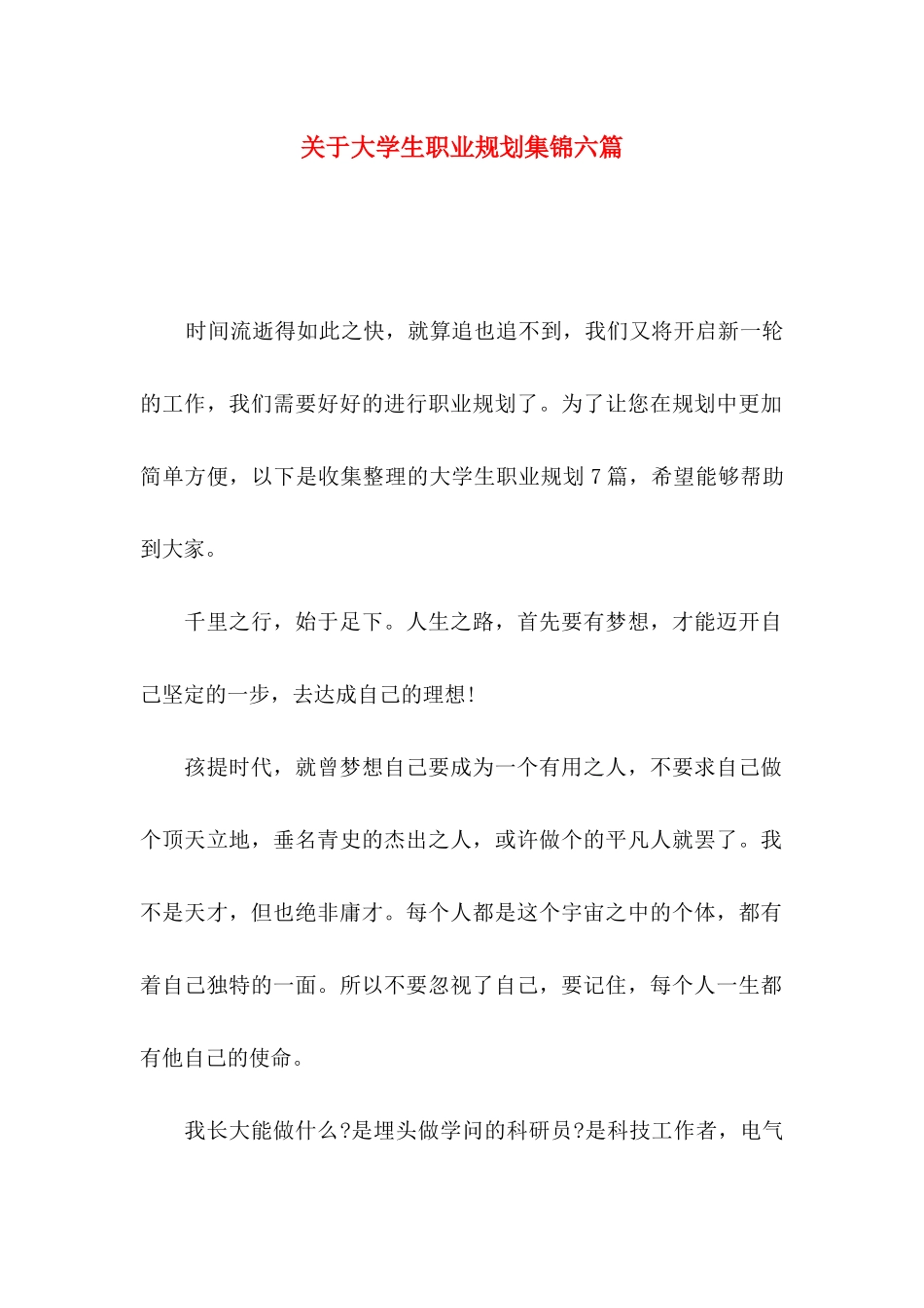 关于大学生职业规划集锦六篇_第1页