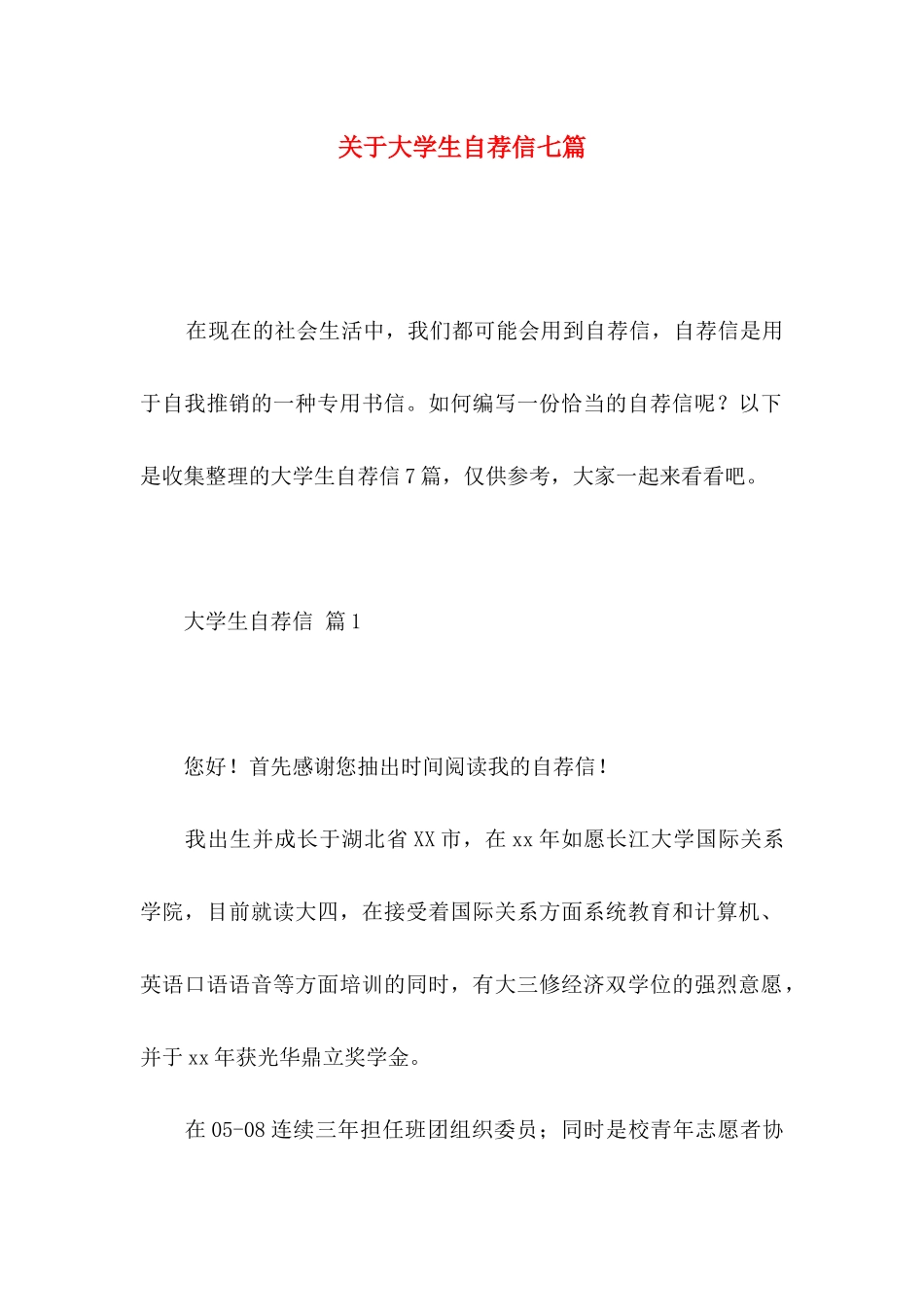 关于大学生自荐信七篇_第1页