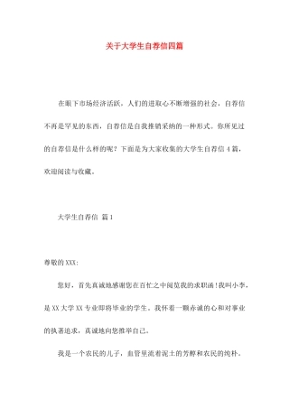关于大学生自荐信四篇 