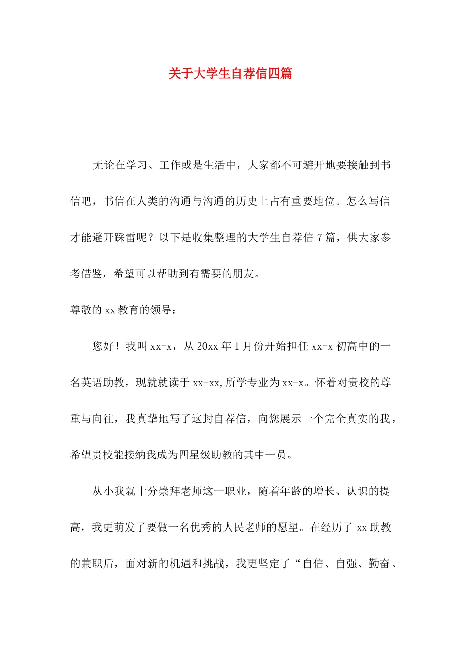 关于大学生自荐信四篇_第1页