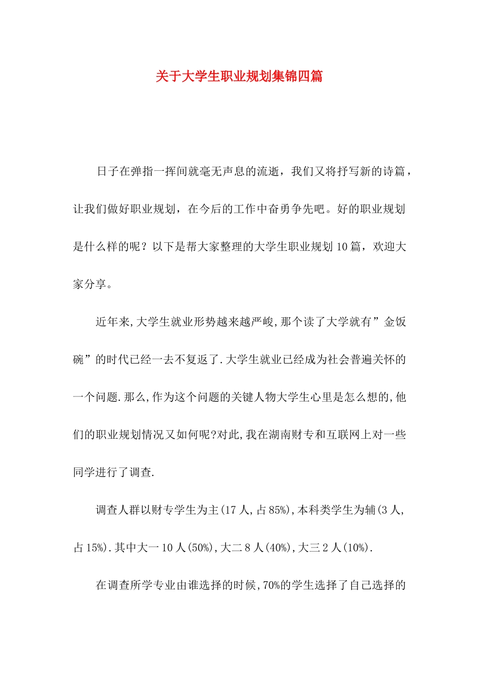 关于大学生职业规划集锦四篇_第1页