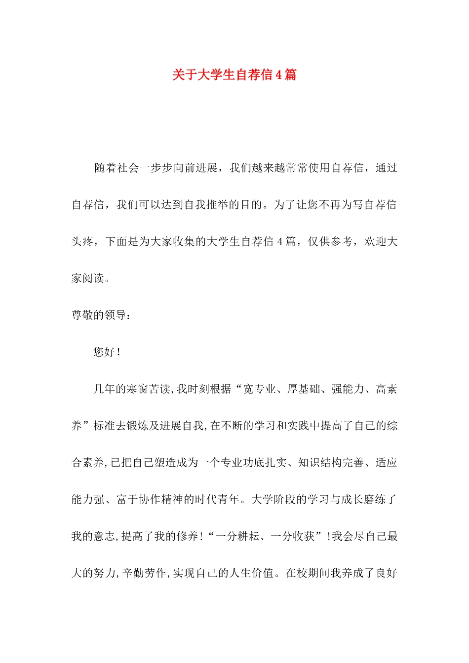 关于大学生自荐信4篇_第1页