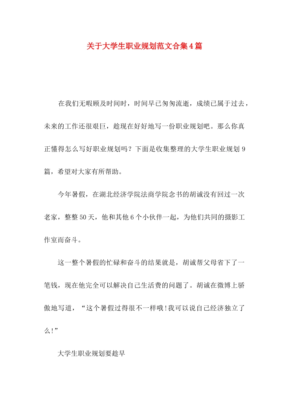 关于大学生职业规划范文合集4篇_第1页