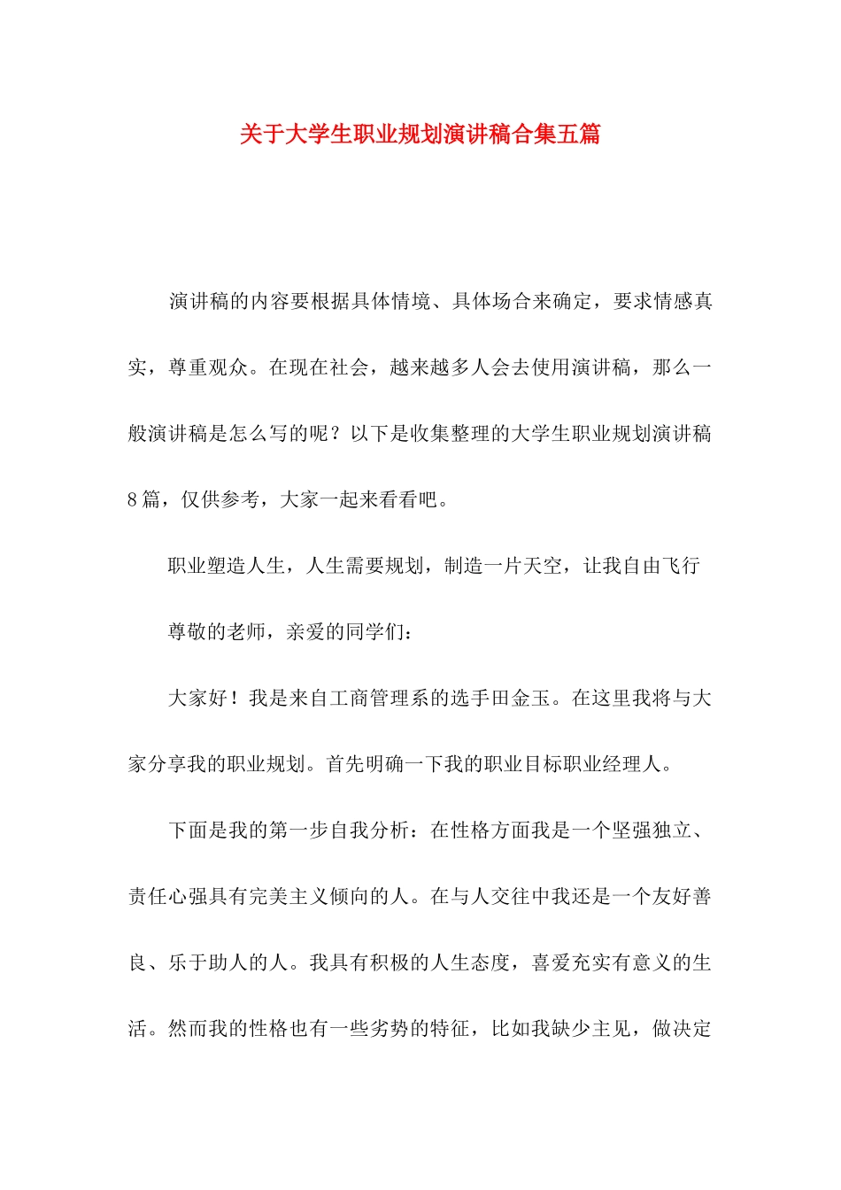 关于大学生职业规划演讲稿合集五篇_第1页