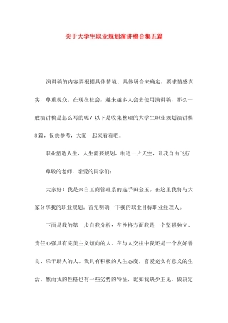 关于大学生职业规划演讲稿合集五篇