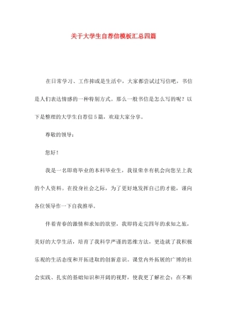 关于大学生自荐信模板汇总四篇