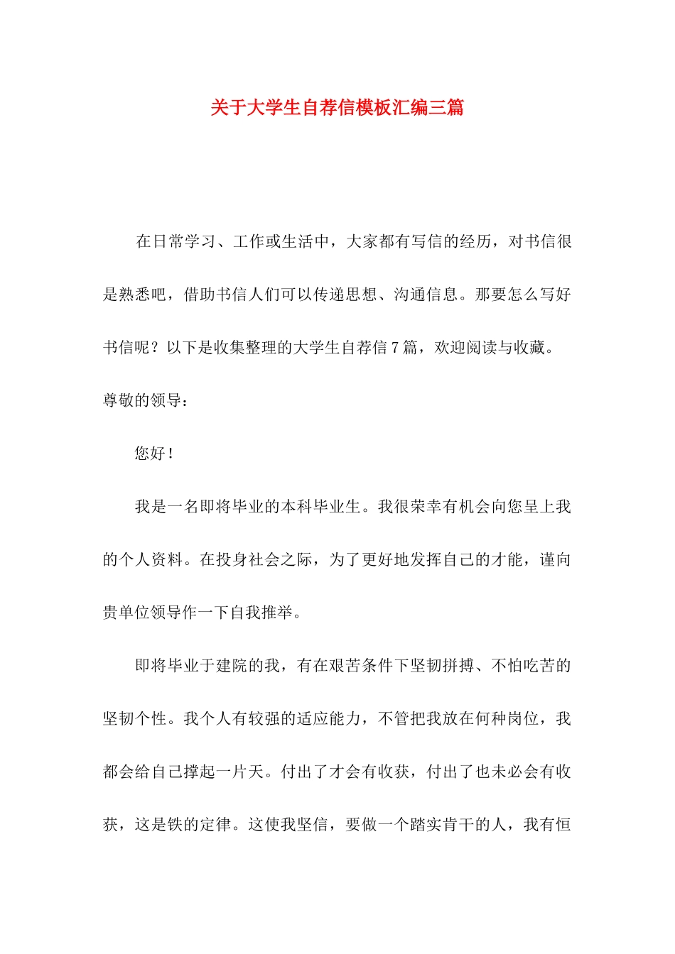 关于大学生自荐信模板汇编三篇_第1页