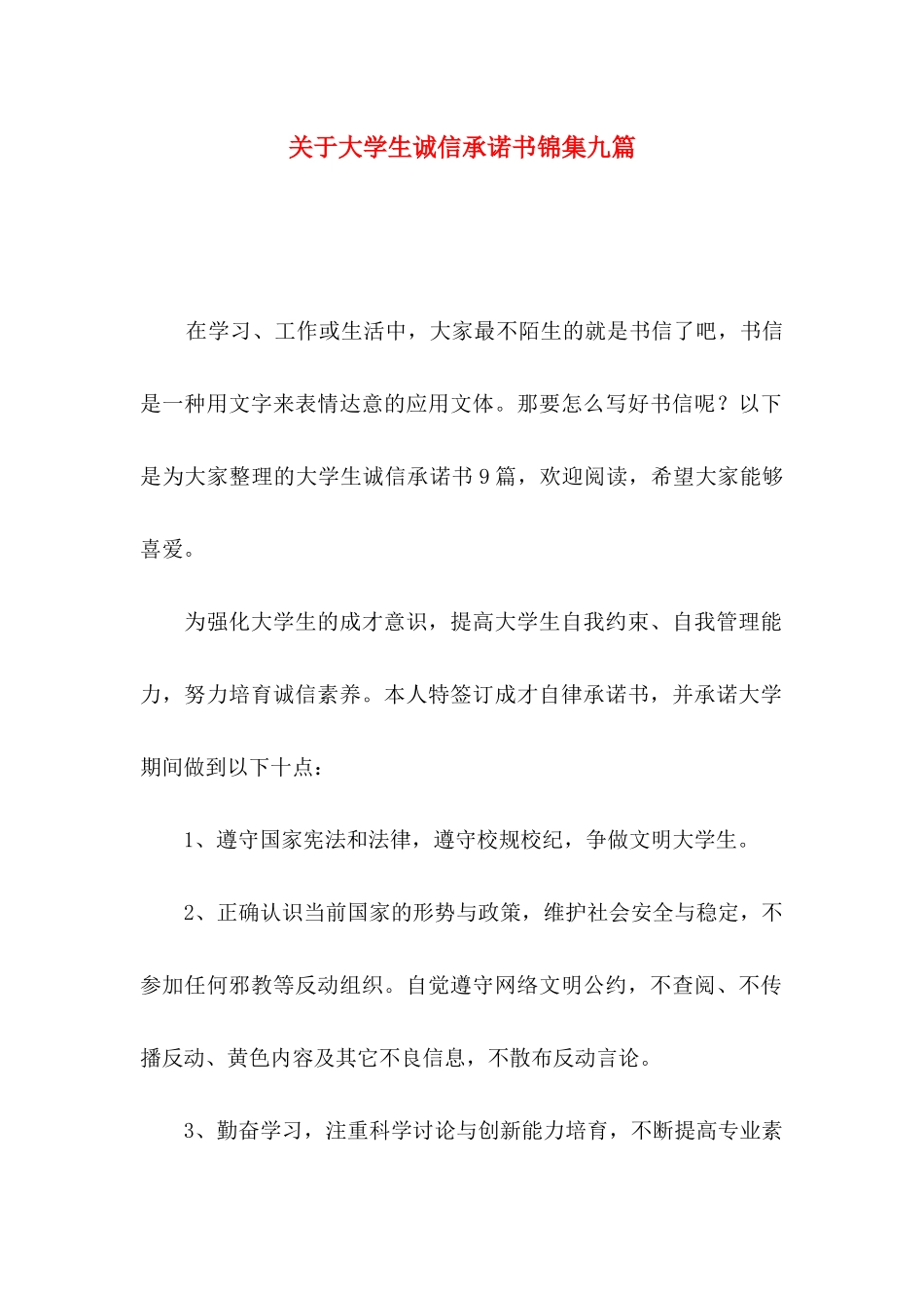关于大学生诚信承诺书锦集九篇_第1页