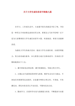 关于大学生诚信承诺书锦集九篇