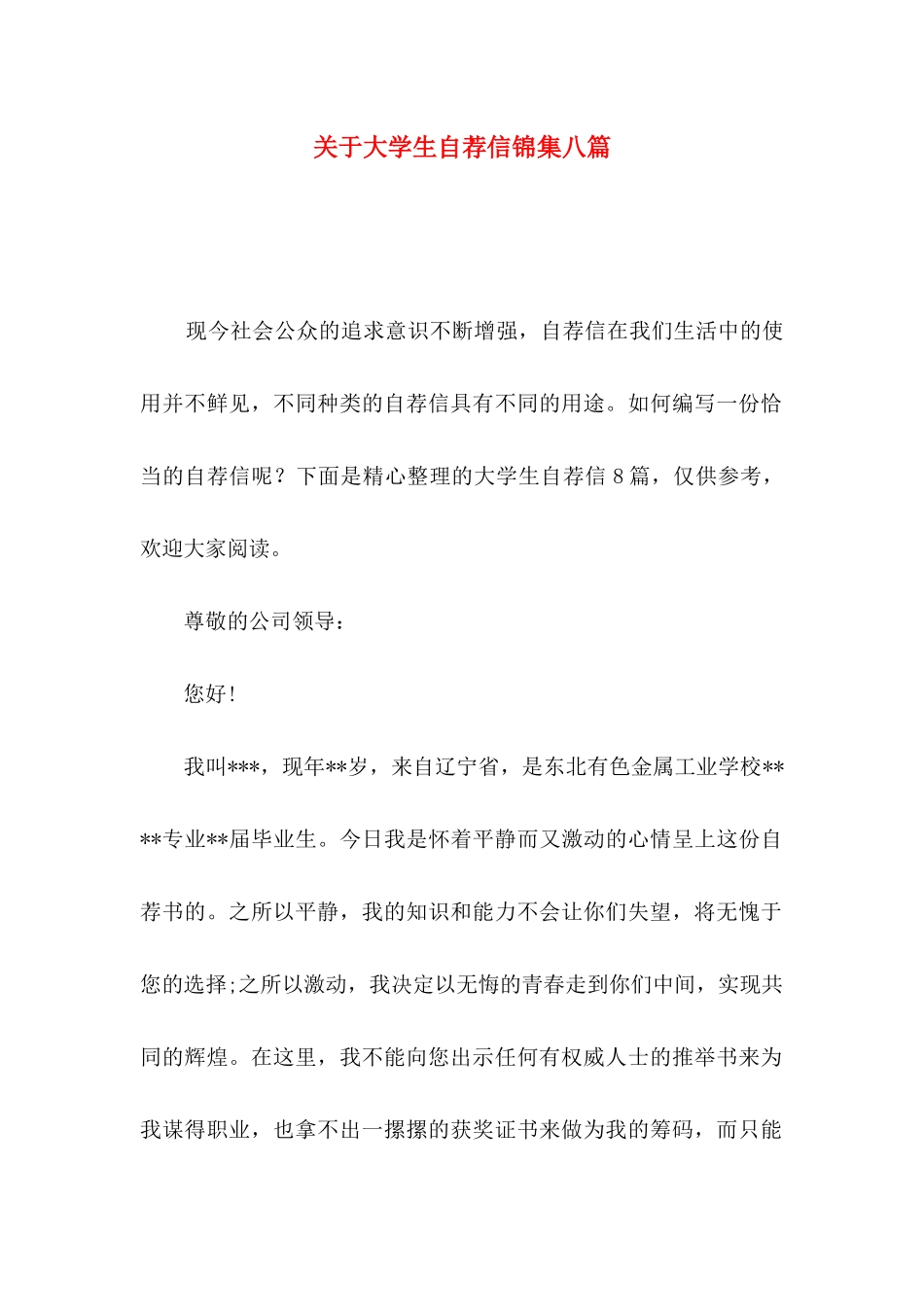 关于大学生自荐信锦集八篇_第1页