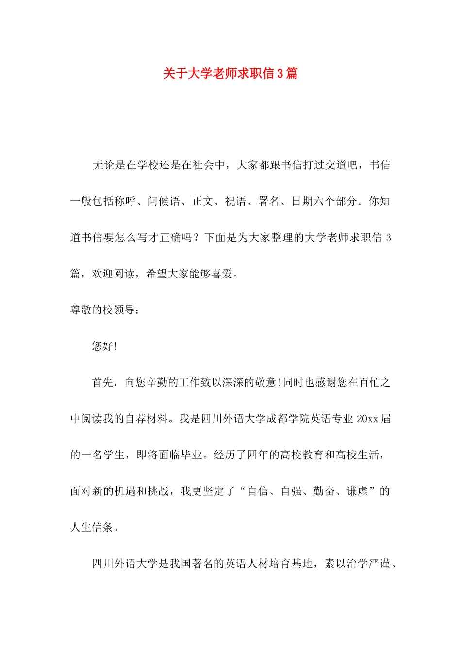 关于大学老师求职信3篇_第1页