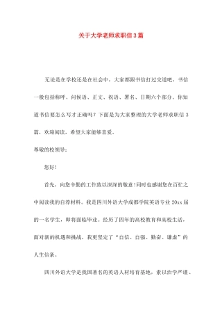 关于大学老师求职信3篇