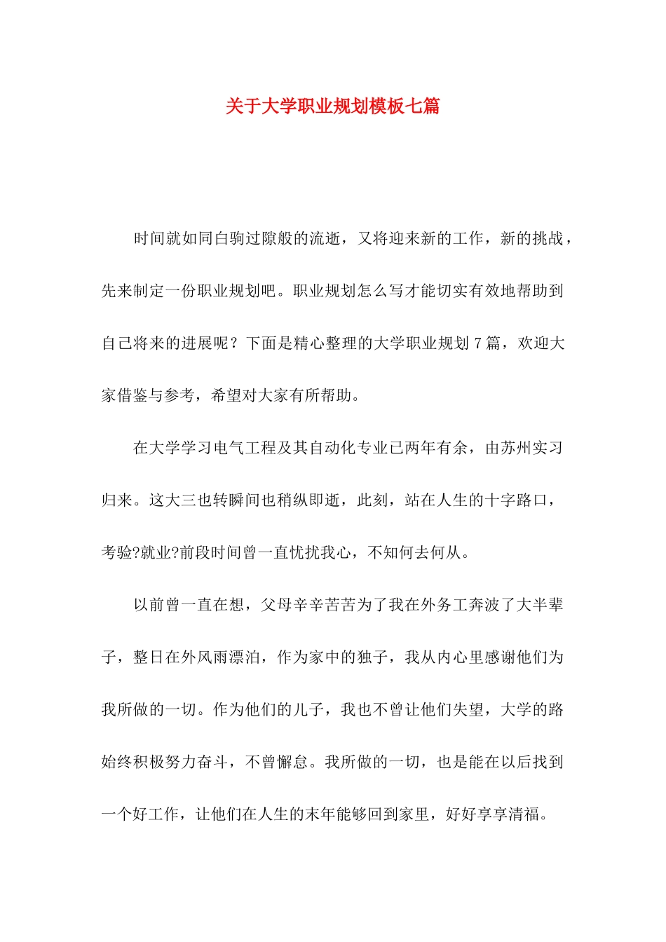 关于大学职业规划模板七篇_第1页