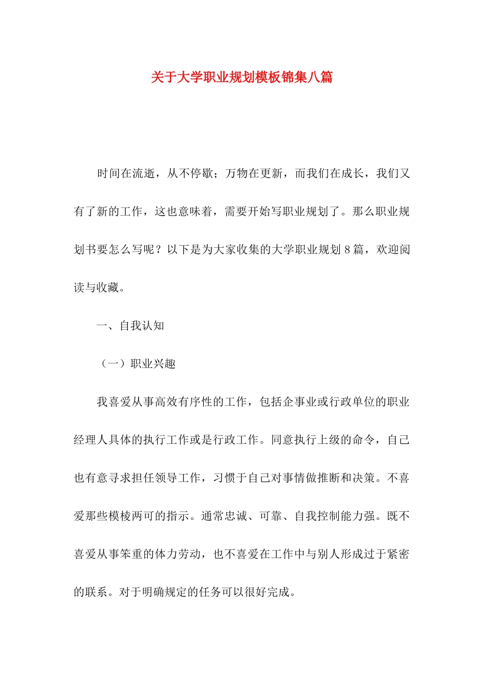 关于大学职业规划模板锦集八篇_第1页