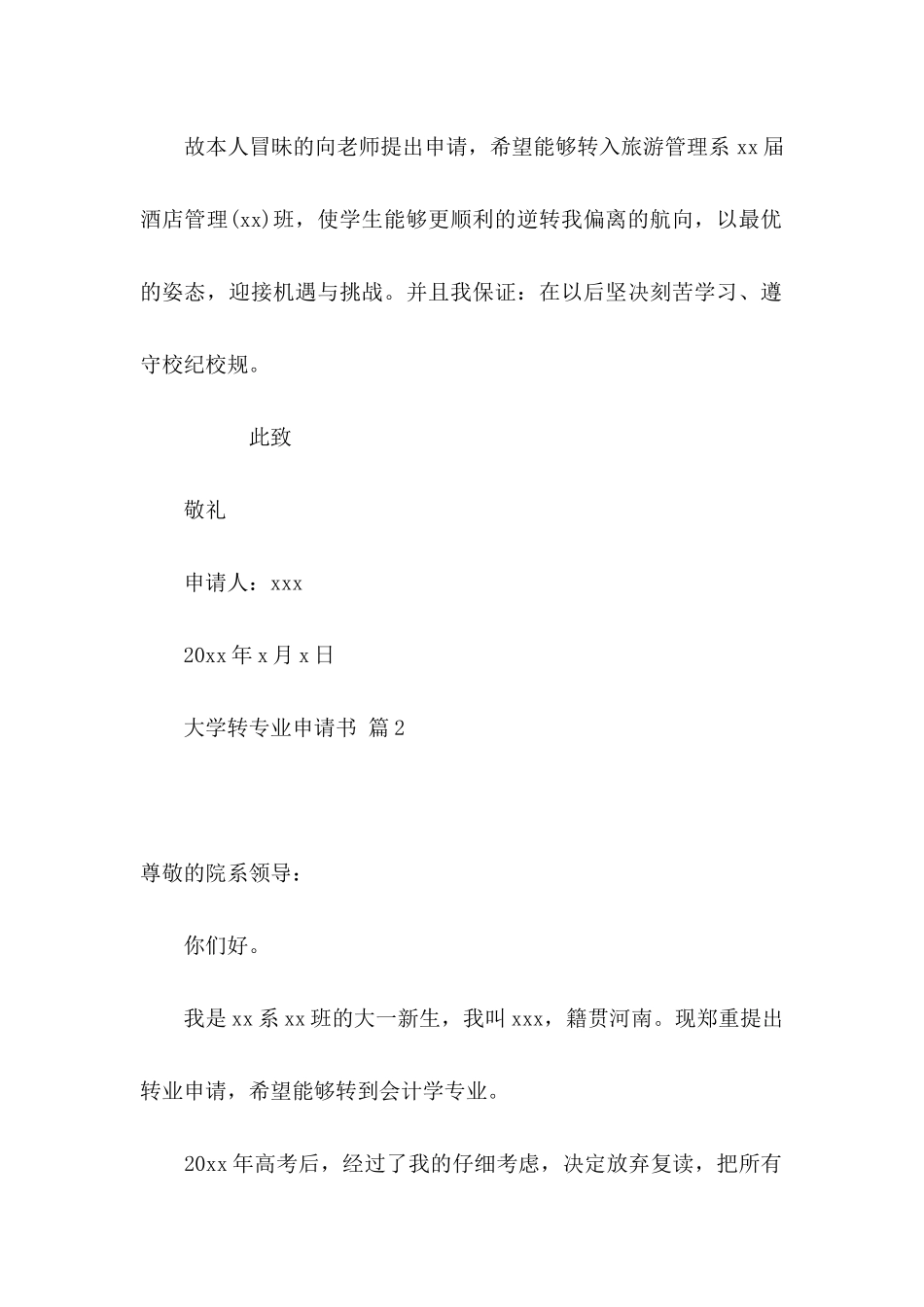 关于大学转专业申请书三篇_第2页