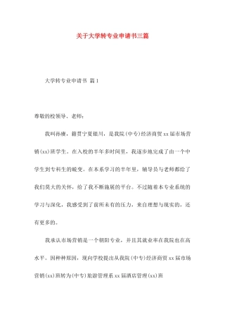 关于大学转专业申请书三篇