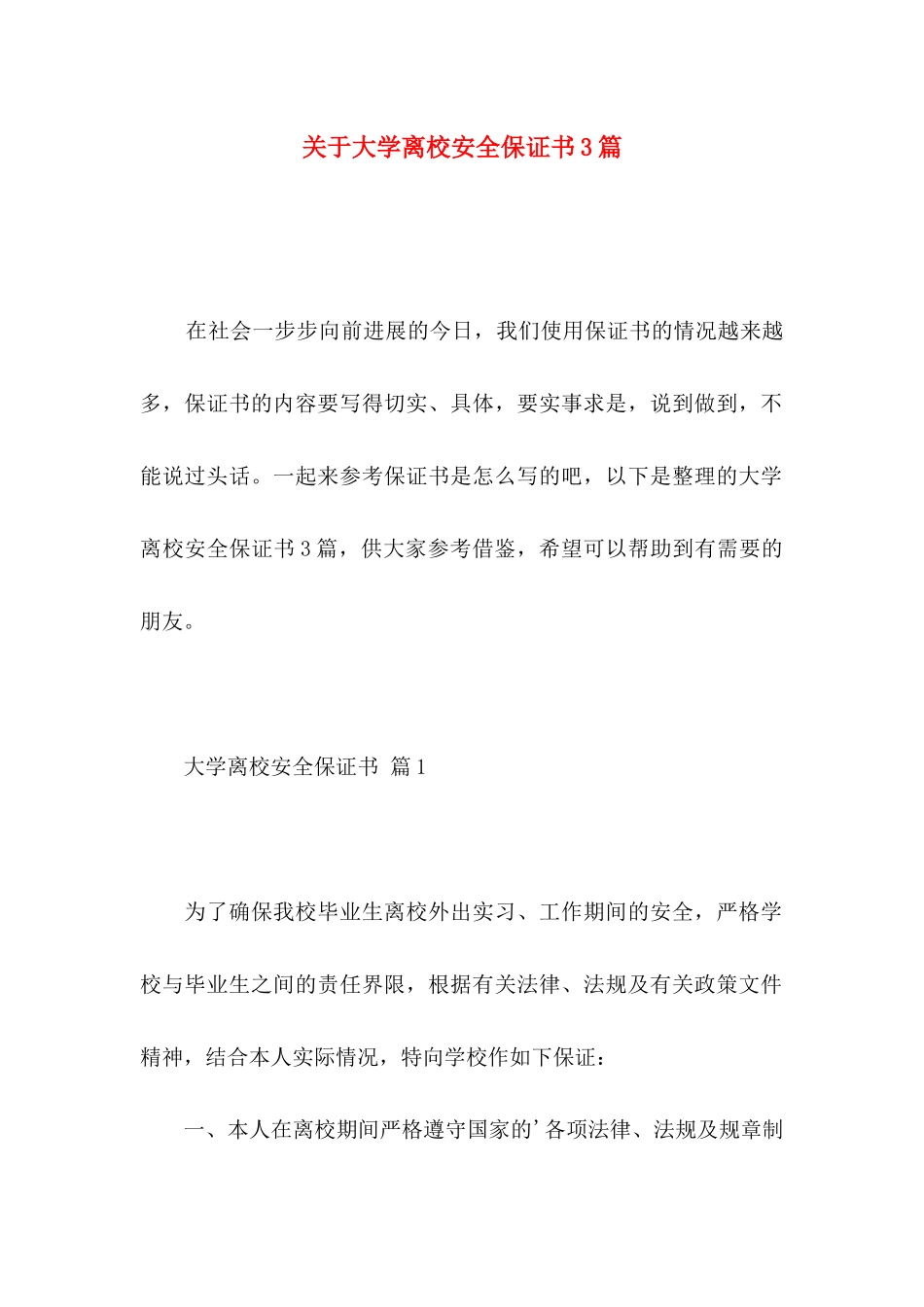 关于大学离校安全保证书3篇_第1页