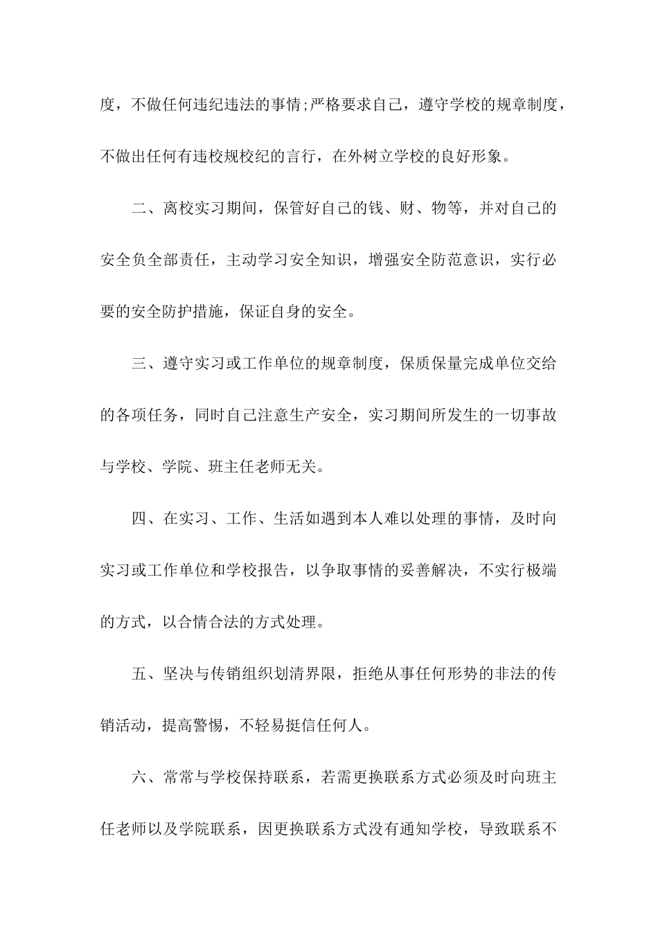 关于大学离校安全保证书3篇_第2页