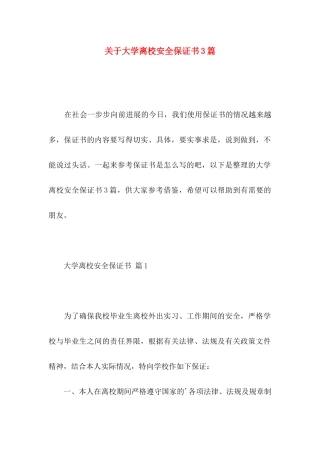 关于大学离校安全保证书3篇