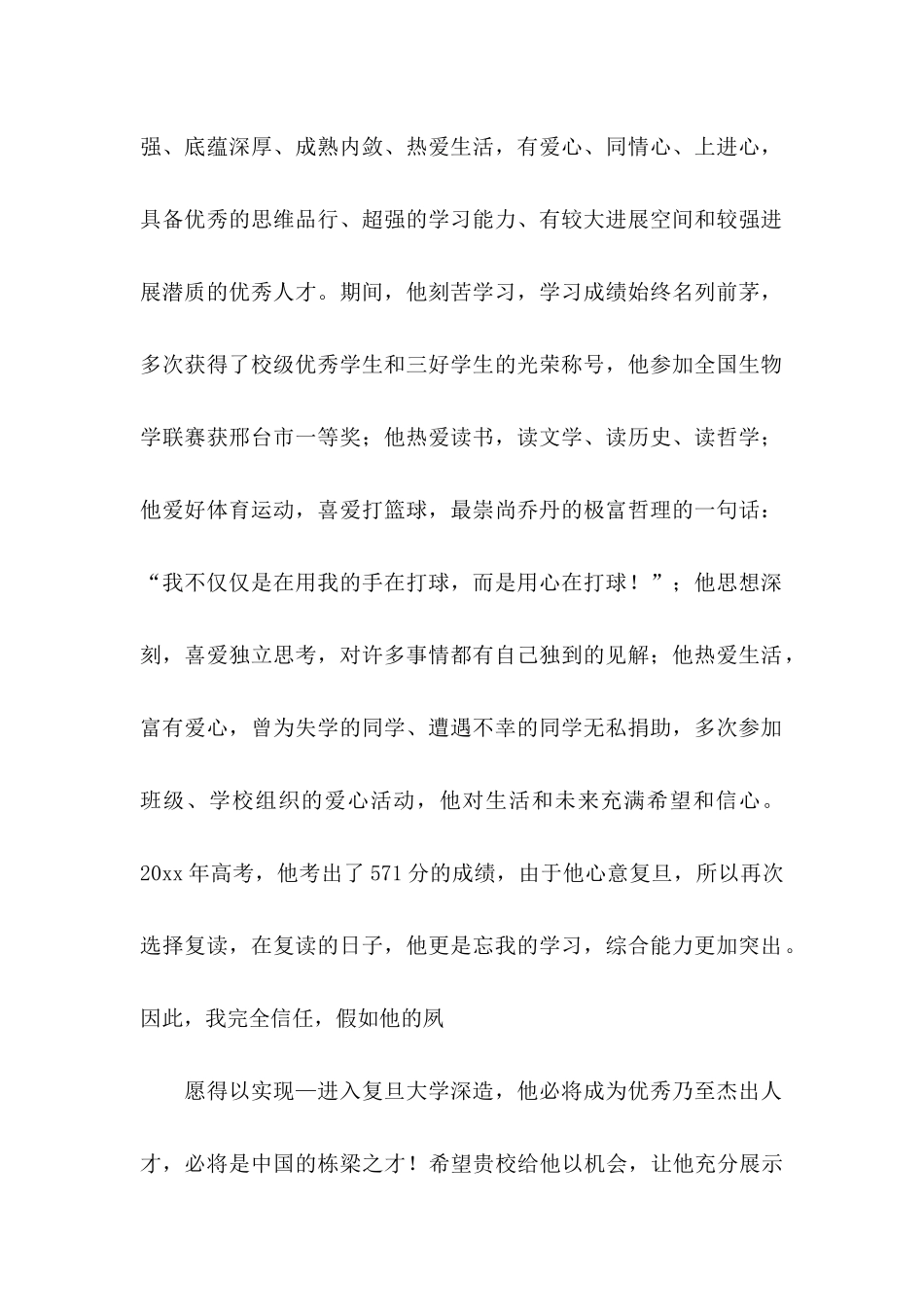 关于大学的自主招生推荐信六篇_第2页