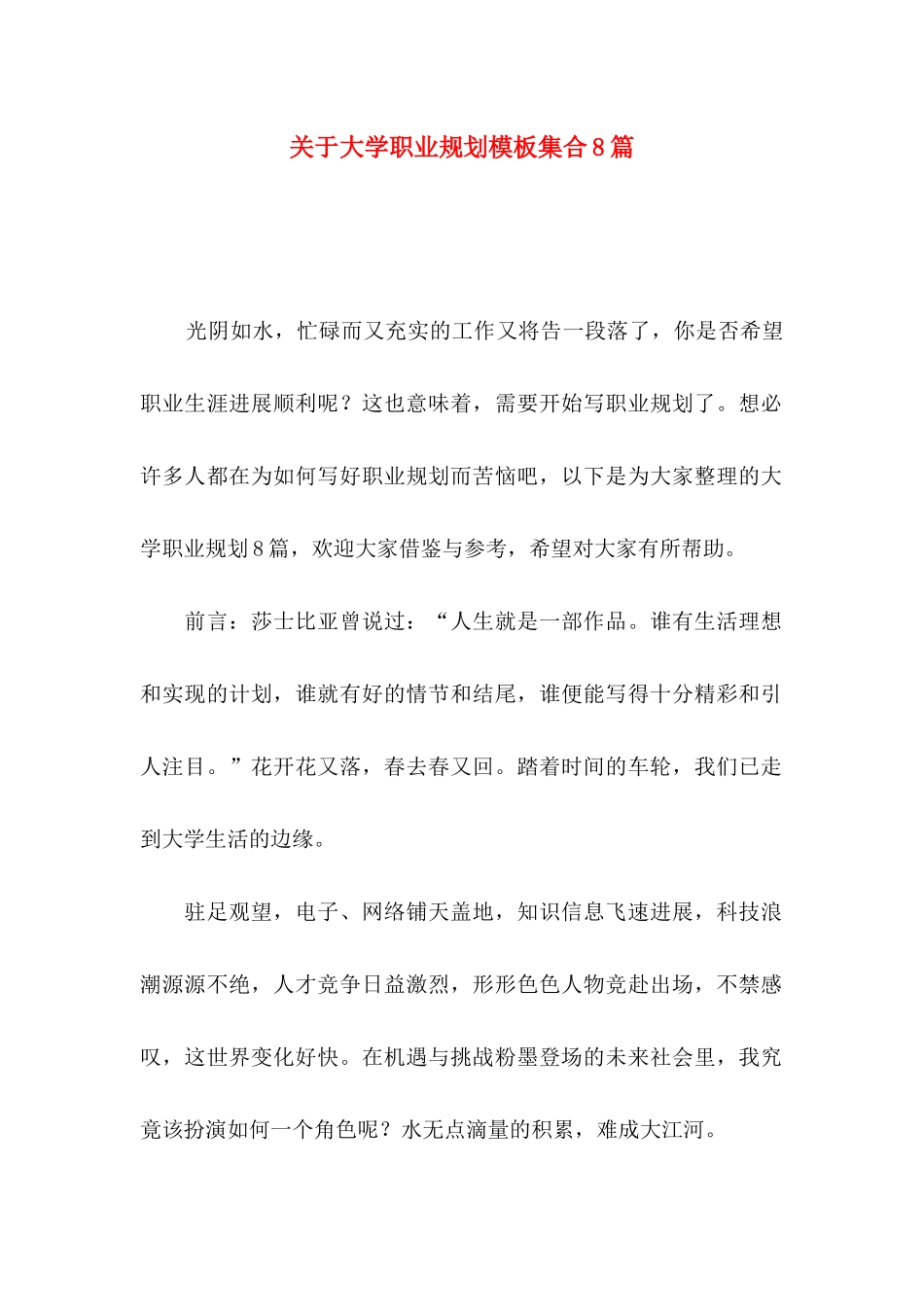关于大学职业规划模板集合8篇_第1页