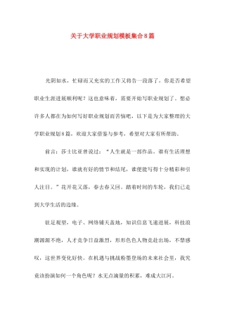 关于大学职业规划模板集合8篇