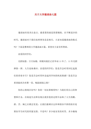 关于大学邀请函七篇