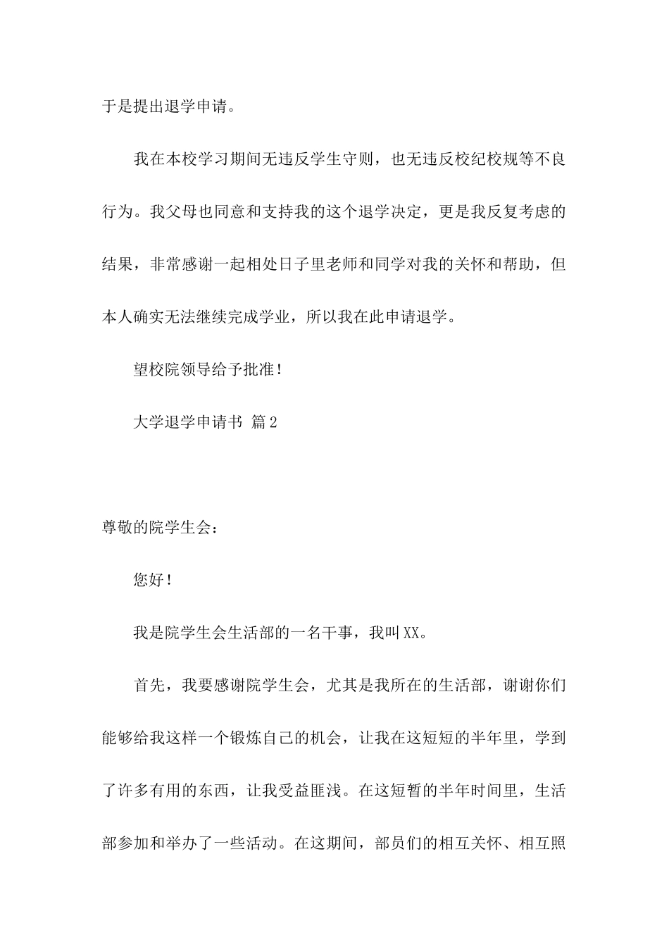 关于大学退学申请书四篇_第2页