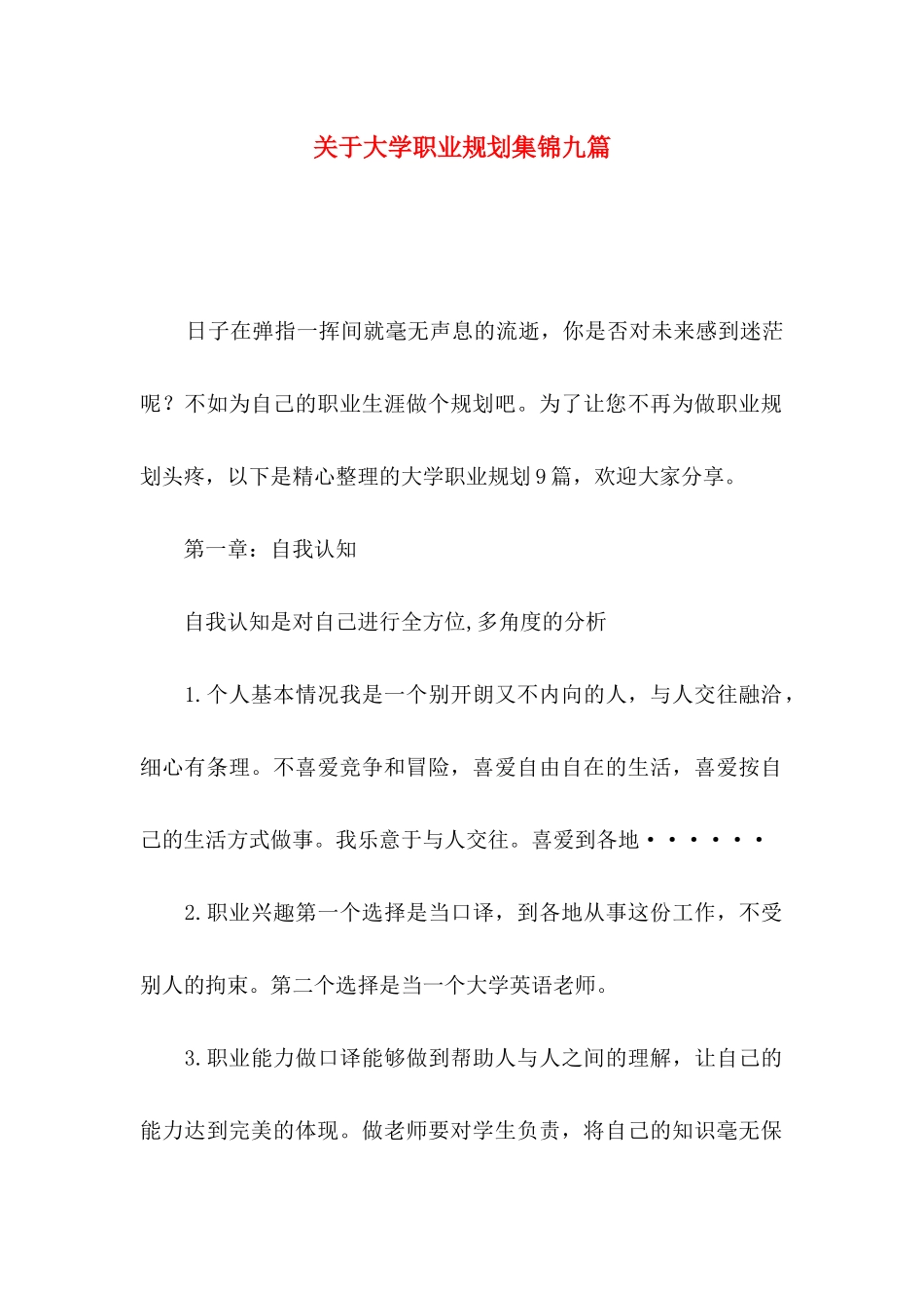 关于大学职业规划集锦九篇_第1页