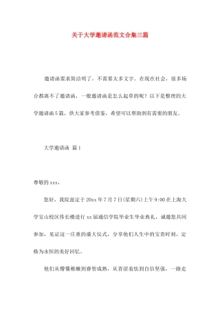 关于大学邀请函范文合集三篇