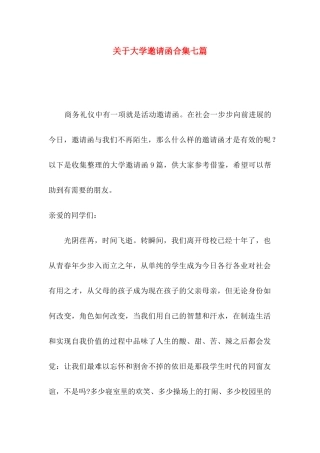 关于大学邀请函合集七篇