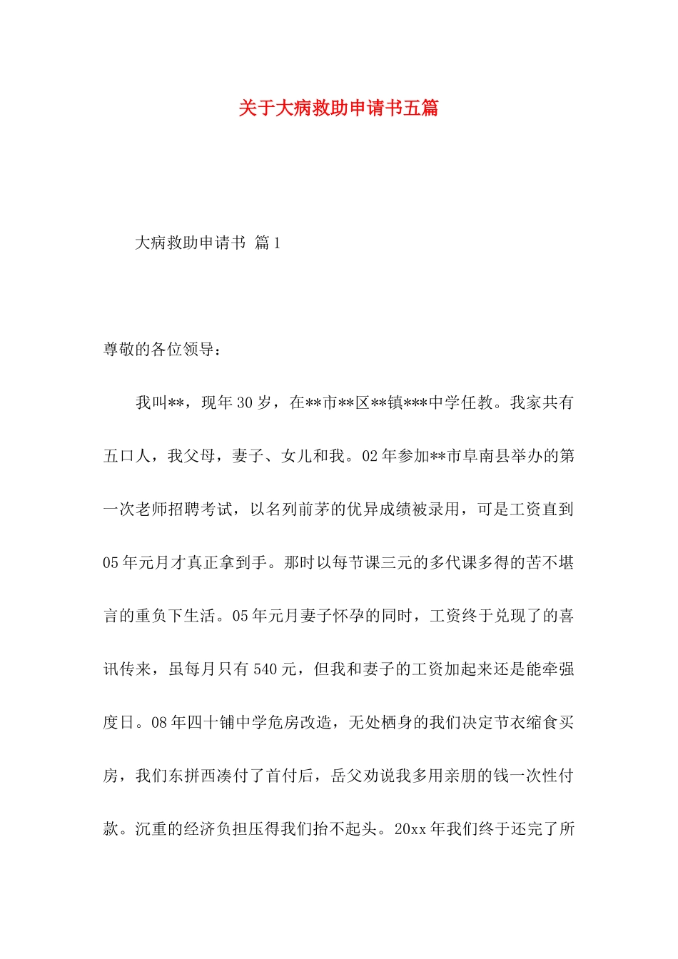 关于大病救助申请书五篇_第1页