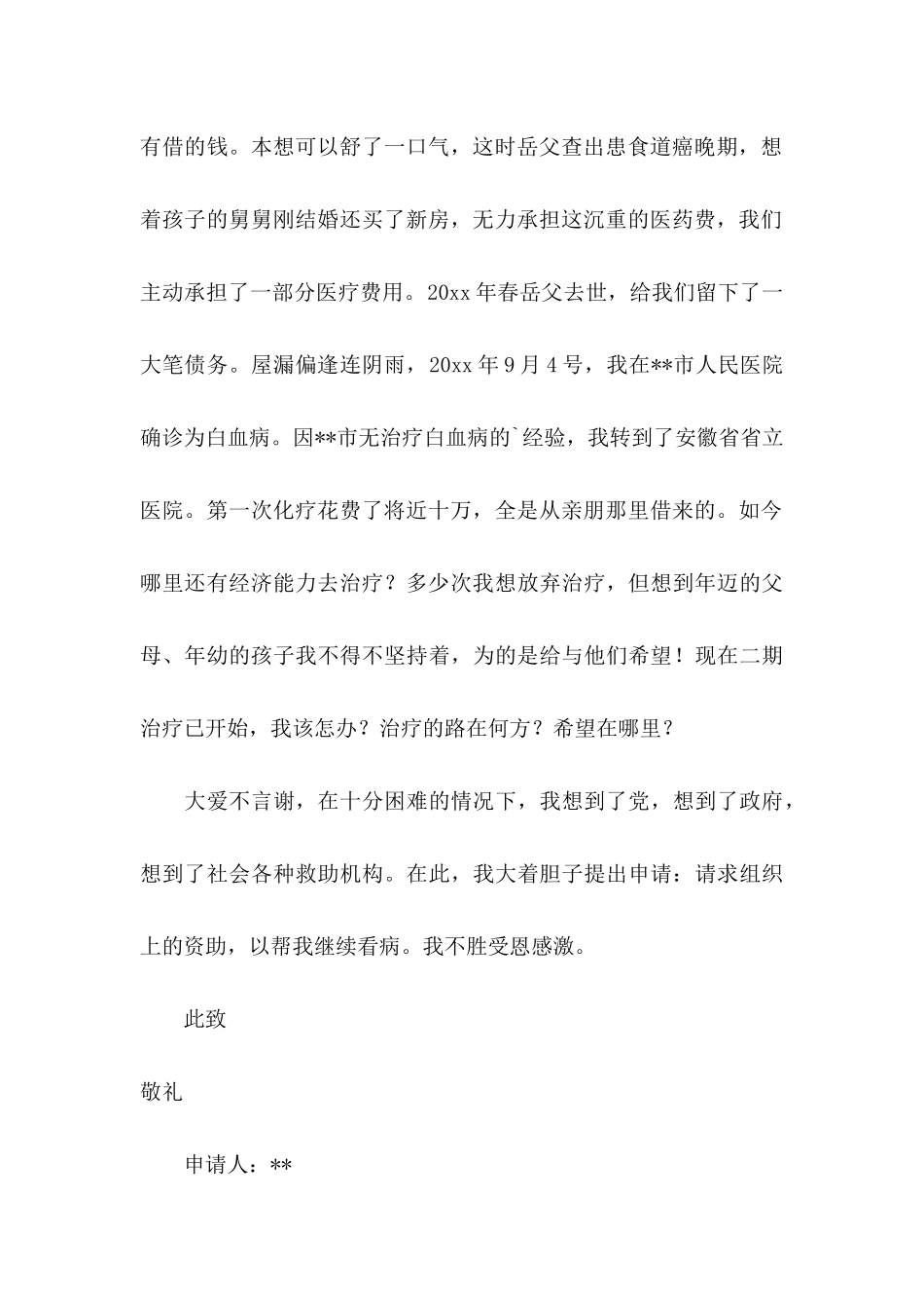 关于大病救助申请书五篇_第2页