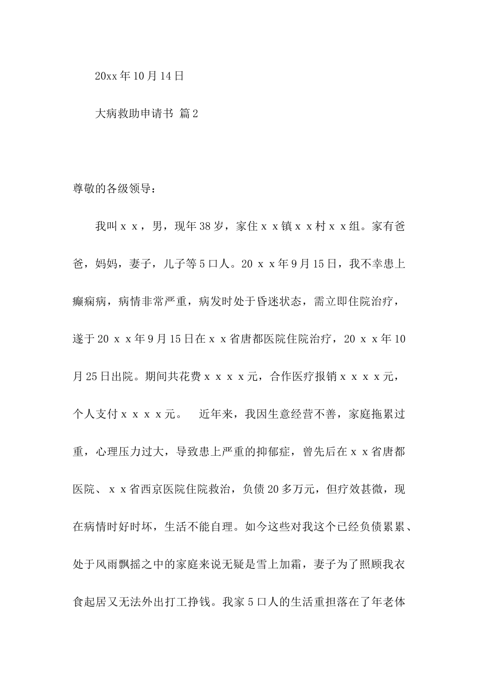 关于大病救助申请书五篇_第3页