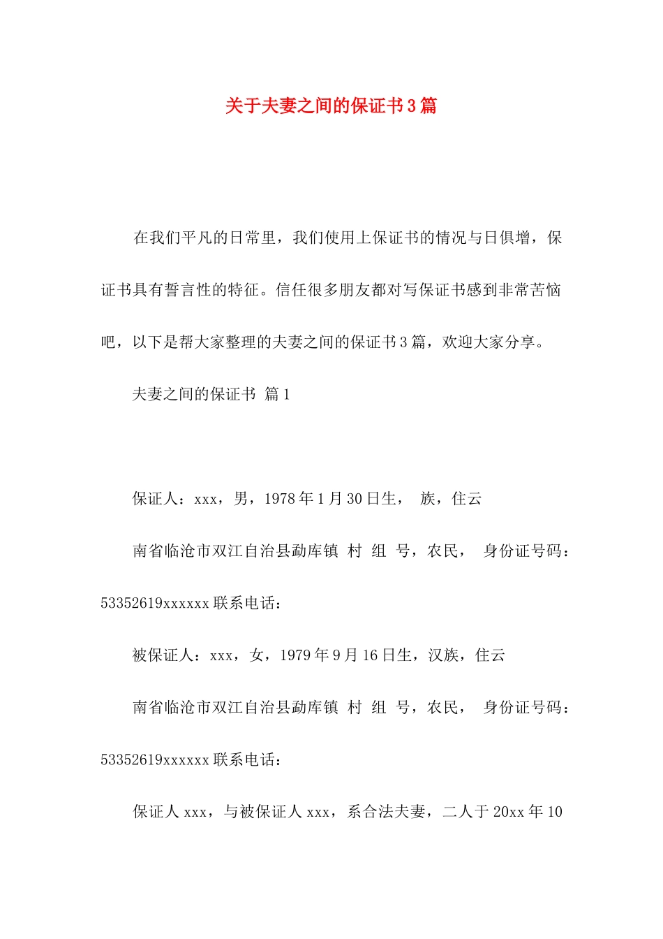 关于夫妻之间的保证书3篇_第1页