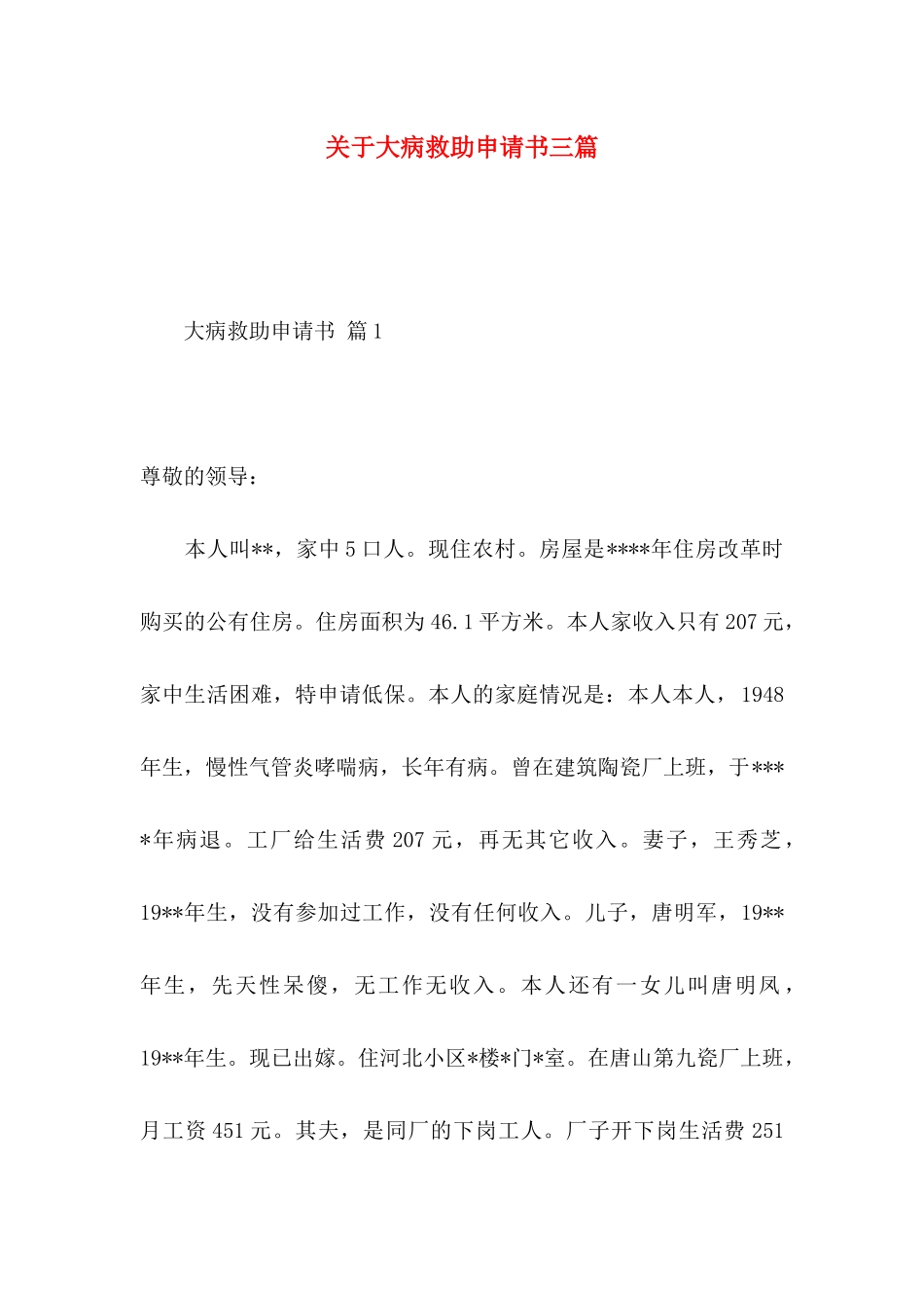 关于大病救助申请书三篇_第1页