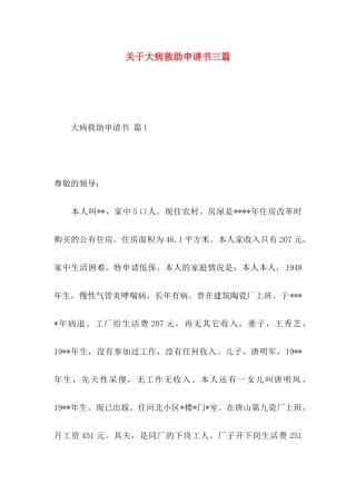 关于大病救助申请书三篇