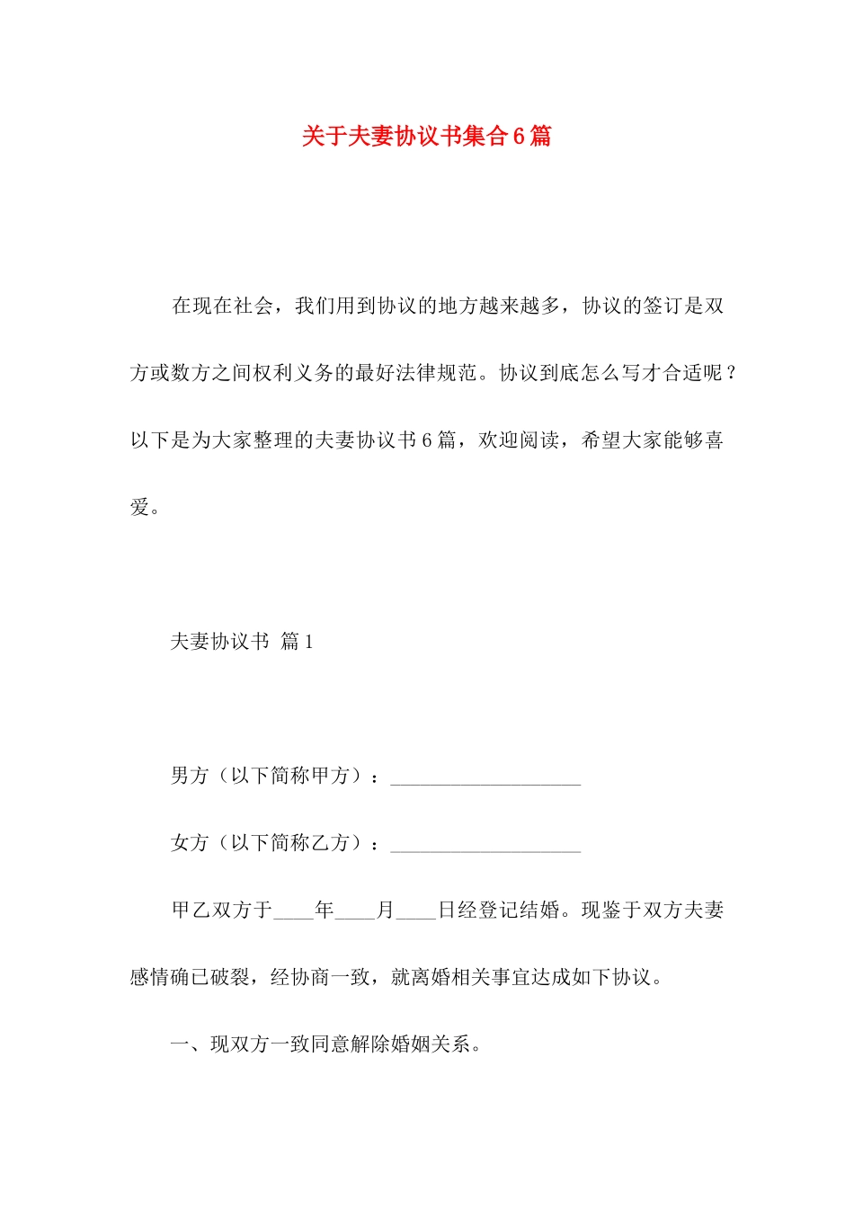 关于夫妻协议书集合6篇_第1页