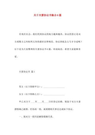 关于夫妻协议书集合6篇