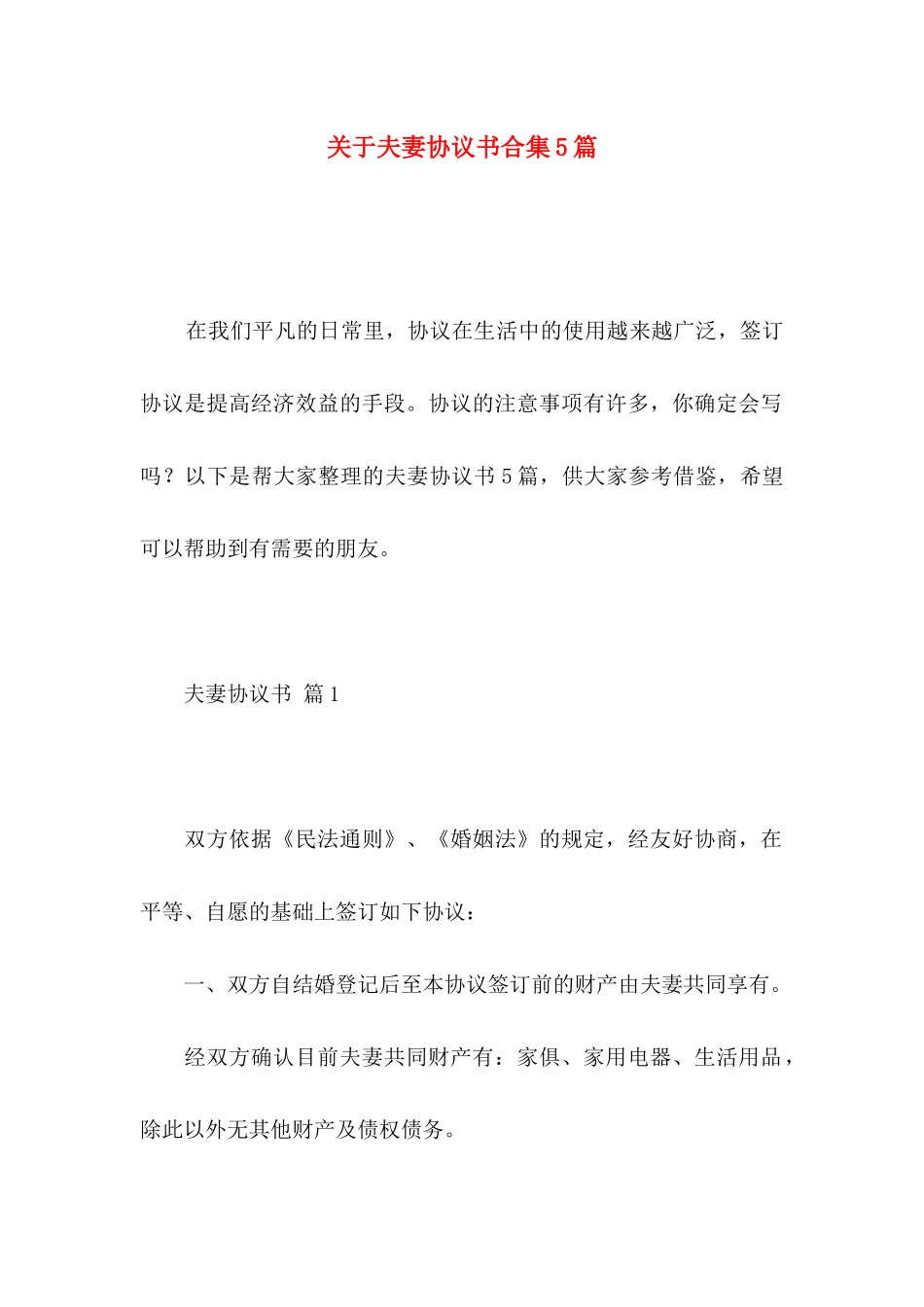 关于夫妻协议书合集5篇_第1页