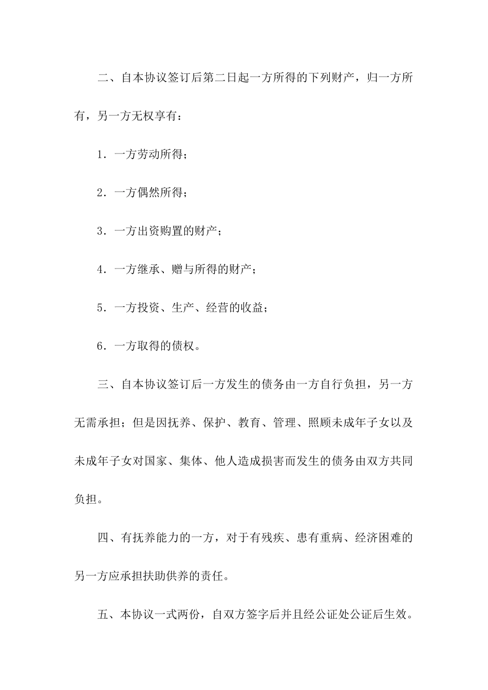 关于夫妻协议书合集5篇_第2页