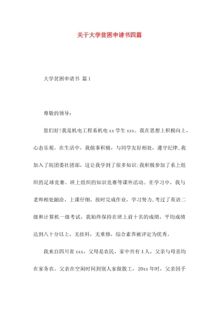 关于大学贫困申请书四篇