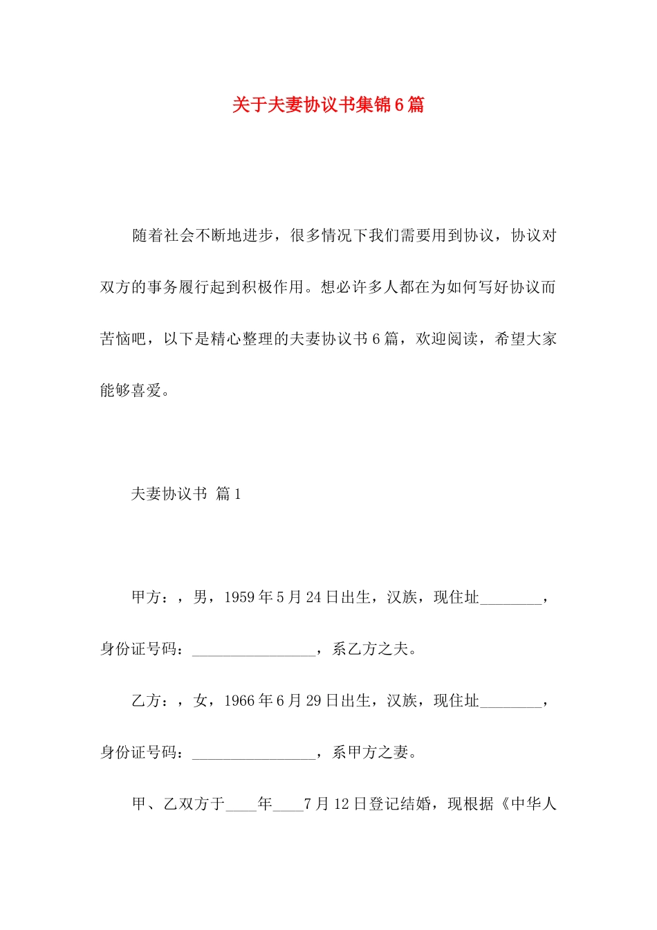 关于夫妻协议书集锦6篇_第1页