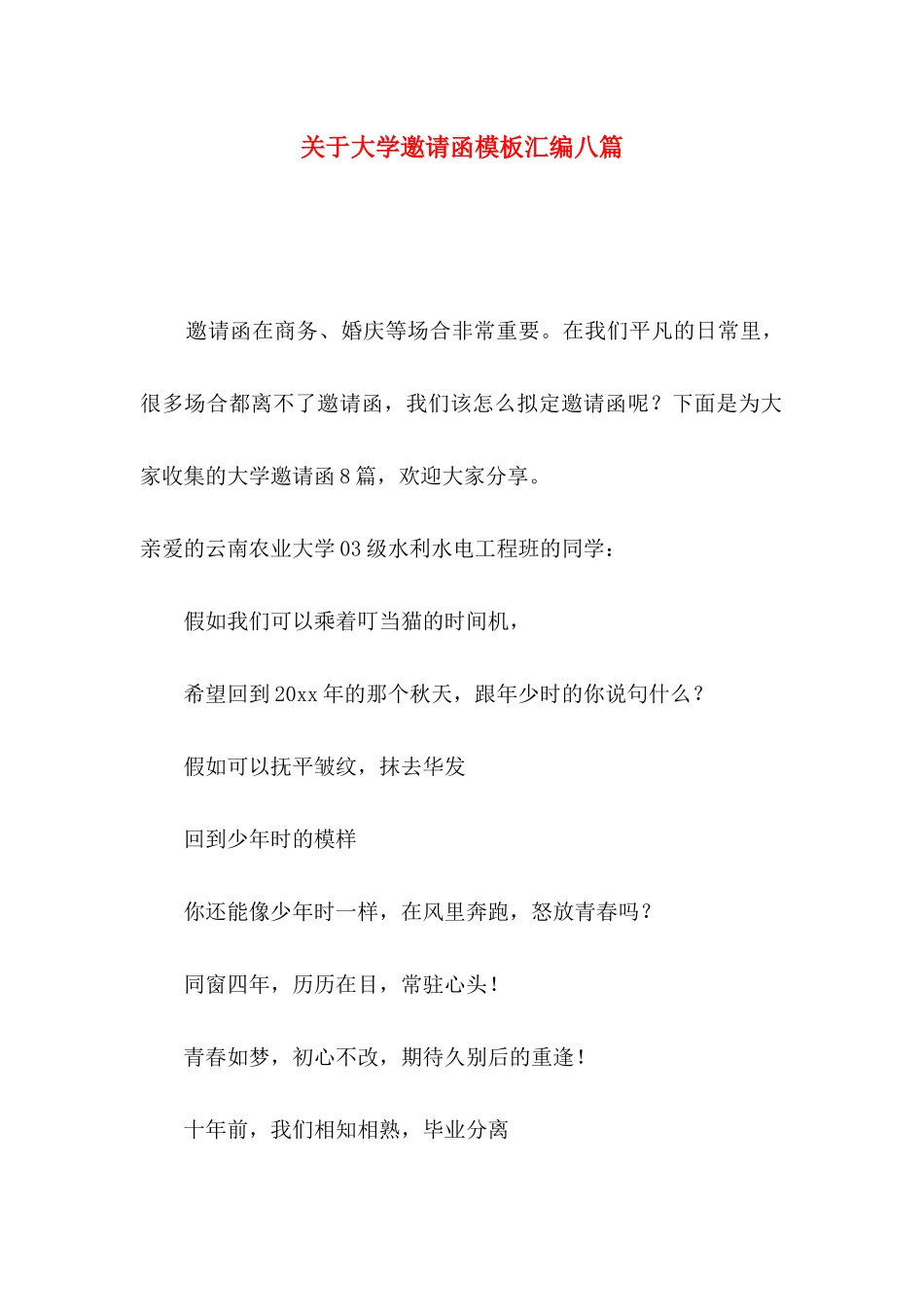 关于大学邀请函模板汇编八篇_第1页