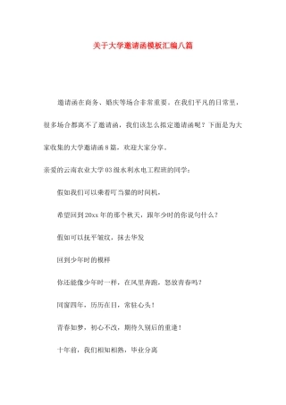 关于大学邀请函模板汇编八篇