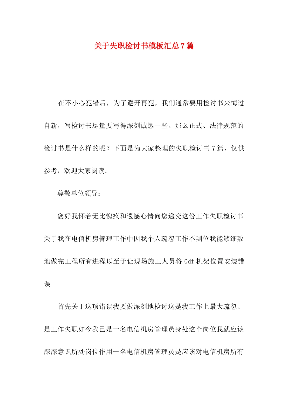 关于失职检讨书模板汇总7篇_第1页