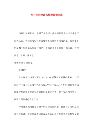 关于失职检讨书模板锦集8篇
