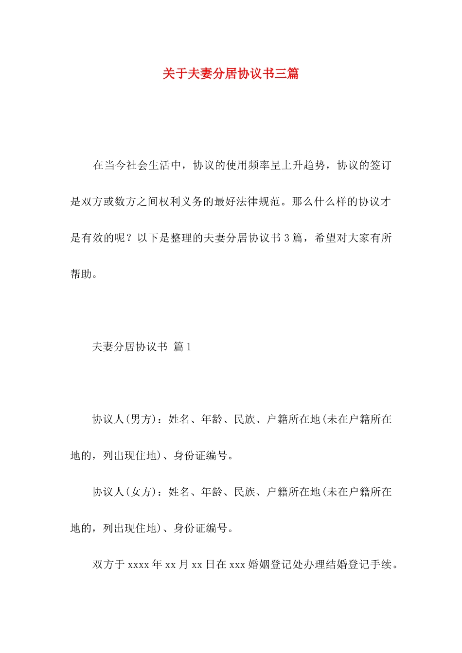 关于夫妻分居协议书三篇_第1页