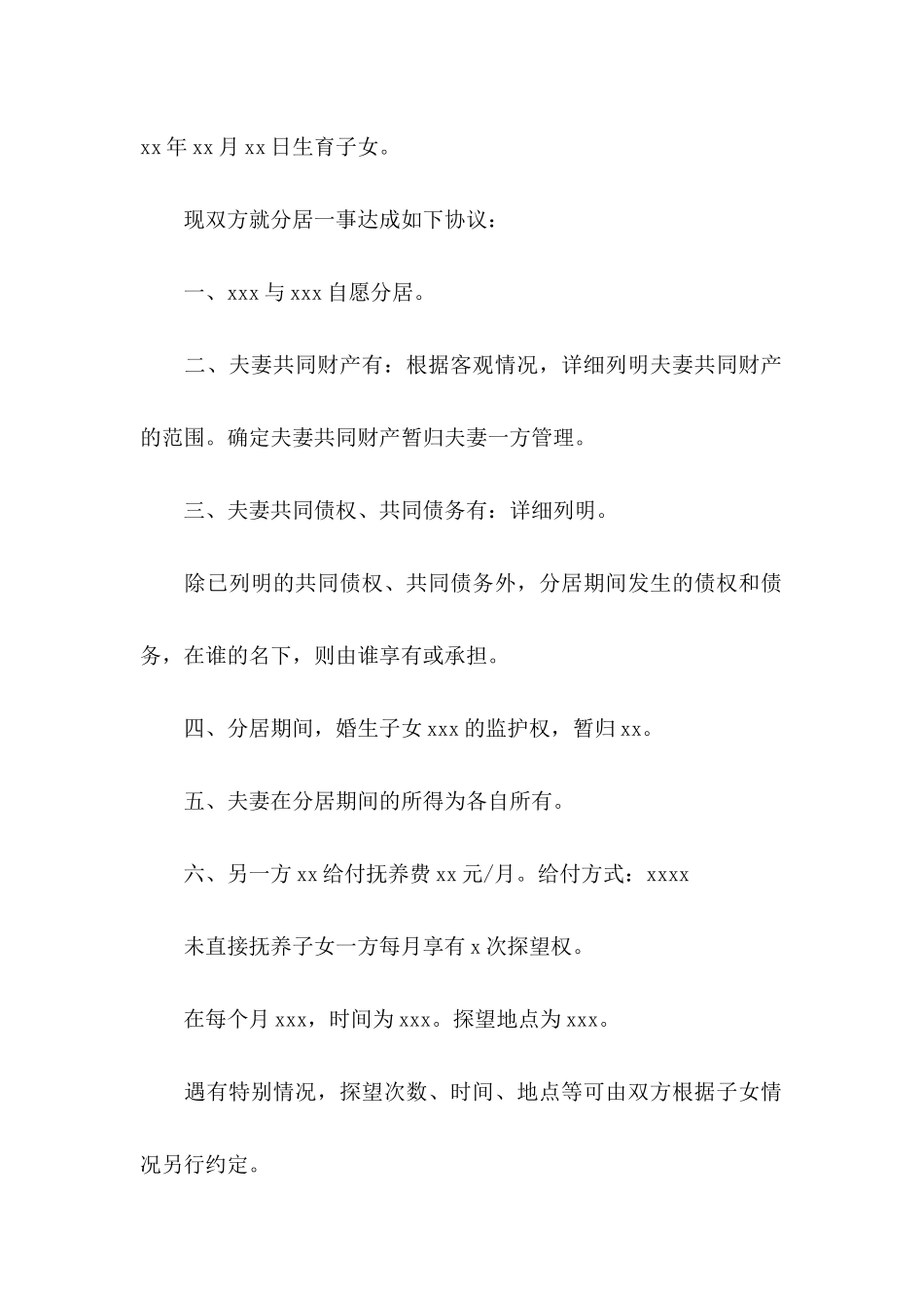 关于夫妻分居协议书三篇_第2页