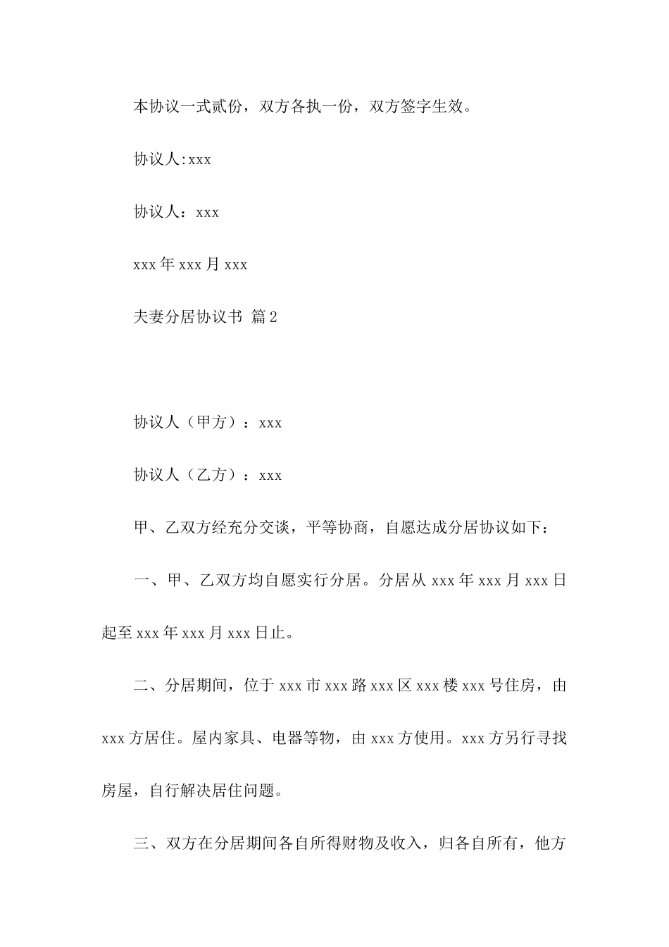 关于夫妻分居协议书三篇_第3页